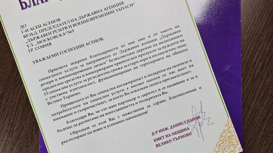 ДА „Държавен резерв и военновременни запаси“ получи благодарствен адрес от кмета на община Велико Търново за помощта и социалната си ангажираност