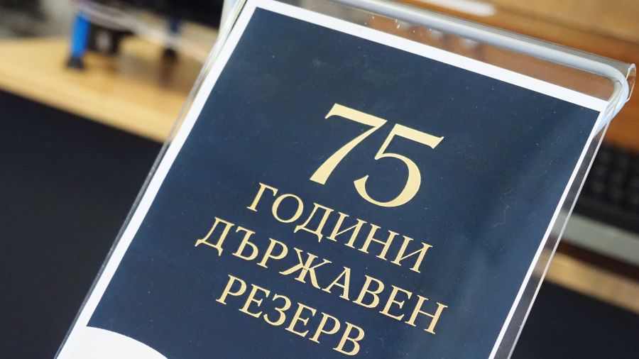 ДЪРЖАВНИЯТ РЕЗЕРВ ОТБЕЛЯЗА СВОЯТА ГОДИШНИНА С ПОСЛАНИЕ ЗА УСТОЙЧИВОСТ И БЪДЕЩЕ