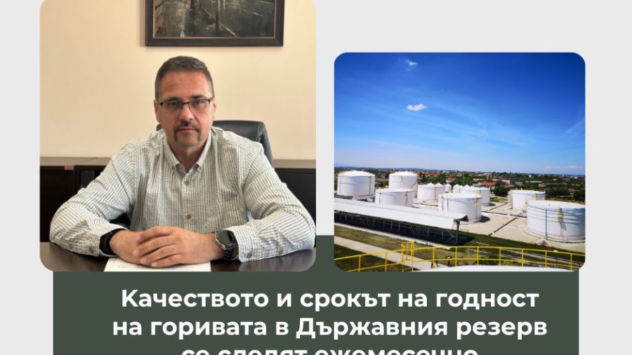 Председателят на Държавния резерв: 