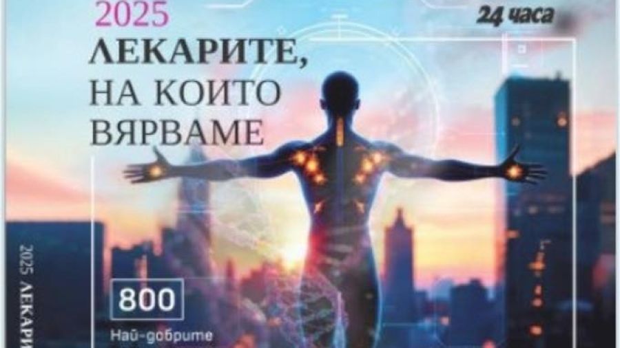 Експерт от ДА ДРВВЗ е включен в алманаха „2025 Лекарите, на които вярваме“