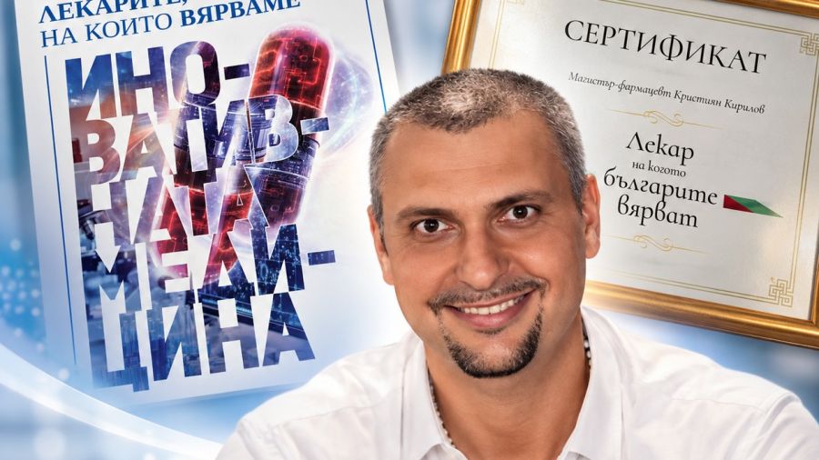 Експерт от Държавния резерв за поредна година е сред отличените в престижния алманах „Лекарите, на които вярваме“