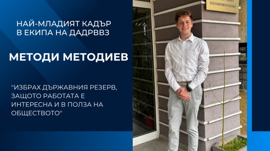 Най-младият кадър в екипа на ДА ДРВВЗ: „Избрах Държавния резерв, защото работата е интересна и в полза на обществото“