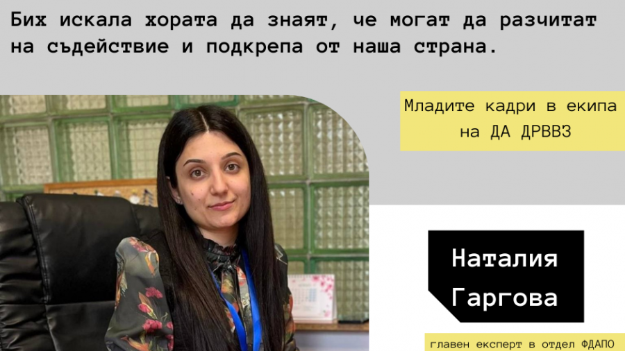 „Бих искала хората да знаят, че могат да разчитат на съдействие и подкрепа от наша страна“ - Наталия Гаргова, главен експерт в отдел ФДАПО към ТД ДР – Пловдив